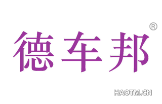 德车邦 