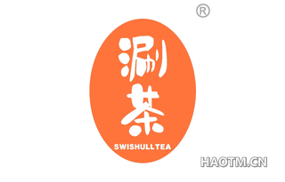 涮茶 SWISHULLTEA