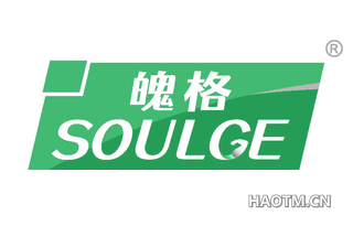 魄格 SOULGE