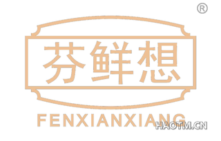 芬鲜想 