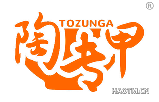 陶专甲 TOZUNGA