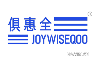 俱惠全 JOYWISEQOO