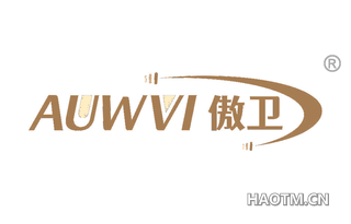 傲卫 AUWVI