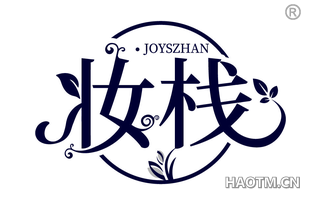 妆栈 JOYSZHAN