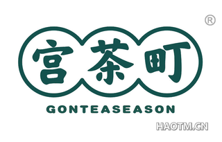 宫茶町 GONTEASEASON