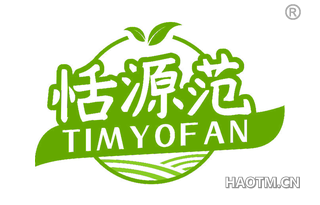 恬源范 TIMYOFAN