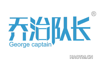 乔治队长 GEORGE CAPTAIN