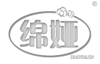 绵娅 