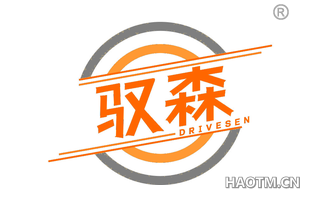 驭森 DRIVESEN