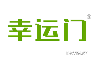 幸运门 