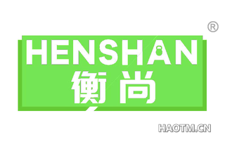 衡尚 HENSHAN