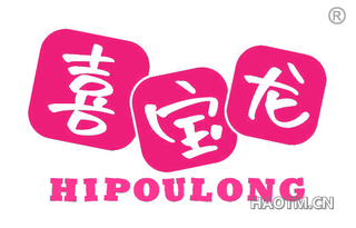 喜宝龙 HIPOULONG