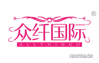 众纤国际 ALLTHINGO