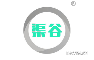 渠谷 