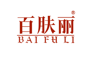 百肤丽 