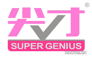 尖才 SUPER GENIUS