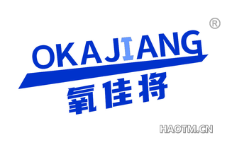 氧佳将 OKAJIANG