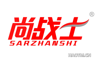 尚战士 SARZHANSHI