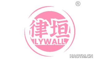 律垣 LYWALL