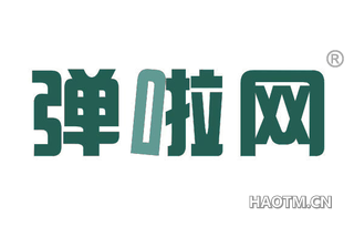 弹啦网 