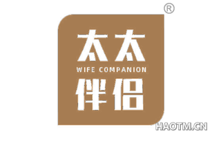 太太伴侣 WIFE COMPANION