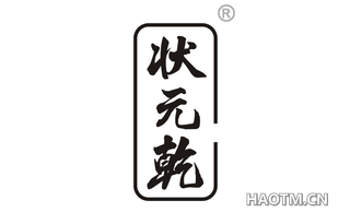 状元乾 