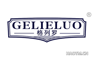 格列罗 