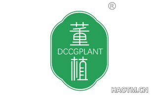 董植 DCCGPLANT