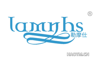 勒摩仕 LAMNHS