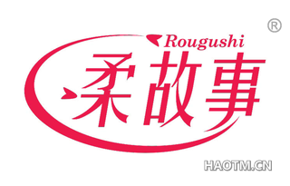 柔故事 