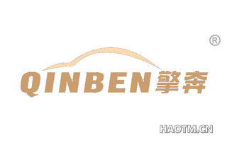 擎奔 QINBEN