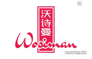 沃诗曼 WOSIMAN