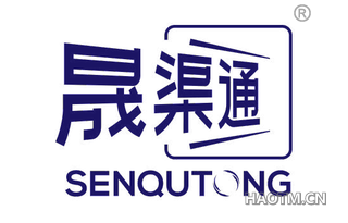 晟渠通 SENQUTONG