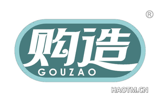 购造 