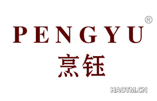烹钰 