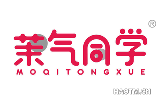 茉气同学 