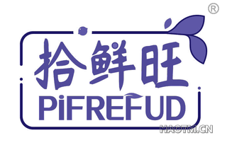 拾鲜旺 PIFREFUD