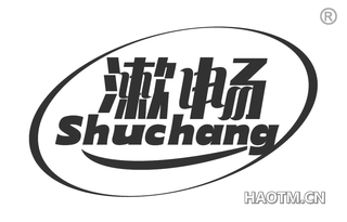 漱畅 