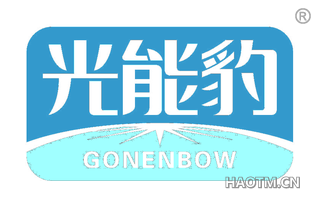 光能豹 GONENBOW