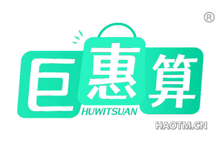 巨惠算 HUWITSUAN