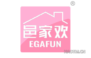 邑家欢 EGAFUN