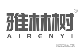 雅林树 AIRENYI