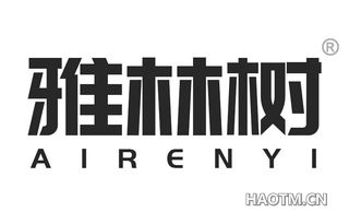 雅林树 AIRENYI