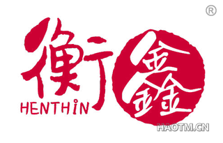 衡鑫 HENTHIN