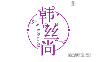 韩丝尚 HONSISUM