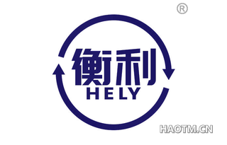 衡利 HELY