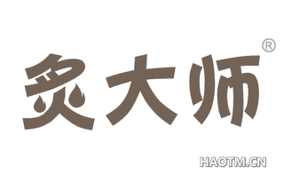炙大师 