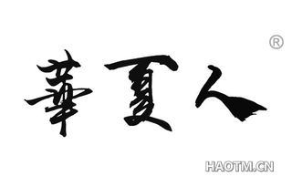 华夏人 