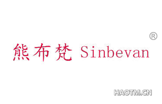 熊布梵 SINBEVAN