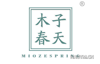 木子春天 MIOZESPRING